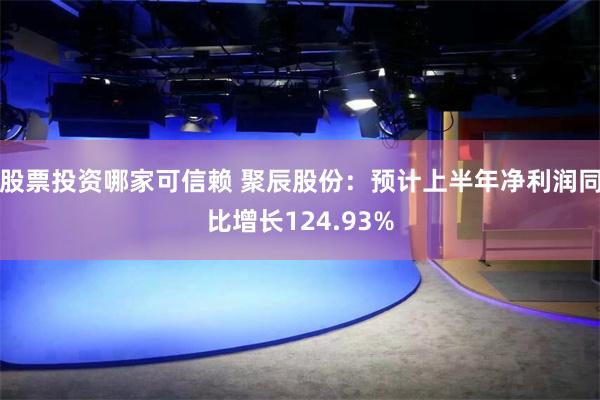 股票投资哪家可信赖 聚辰股份：预计上半年净利润同比增长124.93%