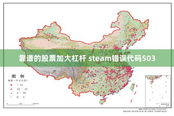 靠谱的股票加大杠杆 steam错误代码503