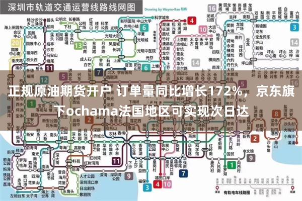 正规原油期货开户 订单量同比增长172%，京东旗下ochama法国地区可实现次日达