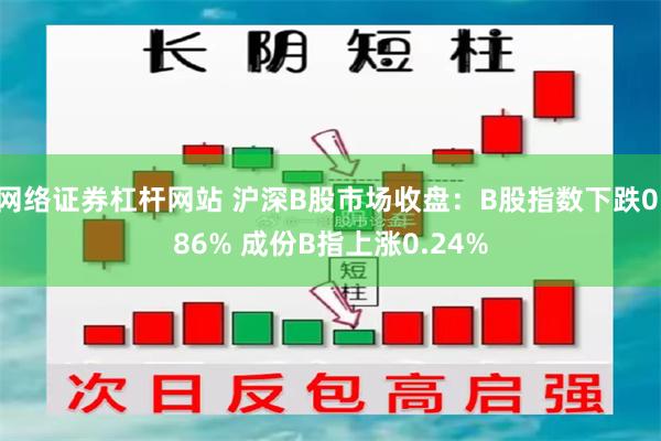 网络证券杠杆网站 沪深B股市场收盘：B股指数下跌0.86% 成份B指上涨0.24%