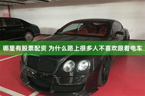 哪里有股票配资 为什么路上很多人不喜欢跟着电车