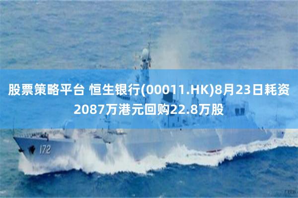 股票策略平台 恒生银行(00011.HK)8月23日耗资2087万港元回购22.8万股