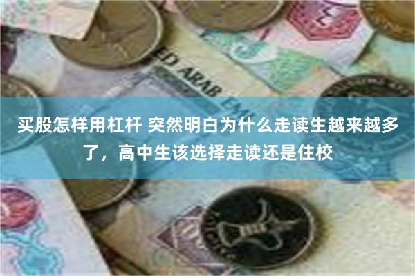 买股怎样用杠杆 突然明白为什么走读生越来越多了，高中生该选择走读还是住校