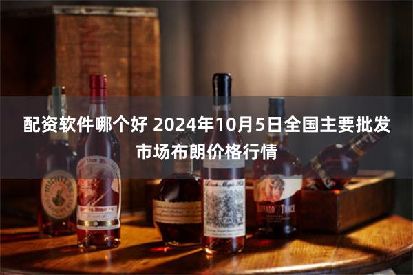 配资软件哪个好 2024年10月5日全国主要批发市场布朗价格行情