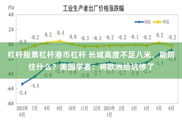 杠杆股票杠杆港币杠杆 长城高度不足八米，能防住什么？美国学者：将欧洲给坑惨了