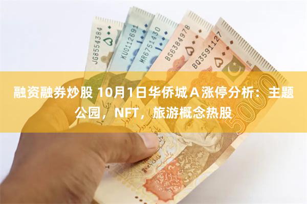 融资融券炒股 10月1日华侨城Ａ涨停分析：主题公园，NFT，旅游概念热股