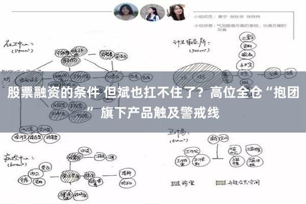 股票融资的条件 但斌也扛不住了？高位全仓“抱团” 旗下产品触及警戒线