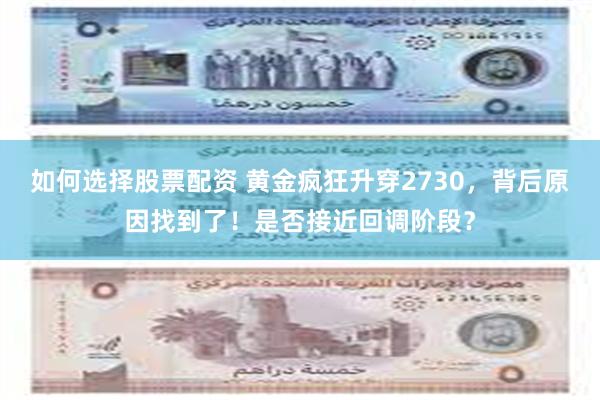 如何选择股票配资 黄金疯狂升穿2730，背后原因找到了！是否接近回调阶段？