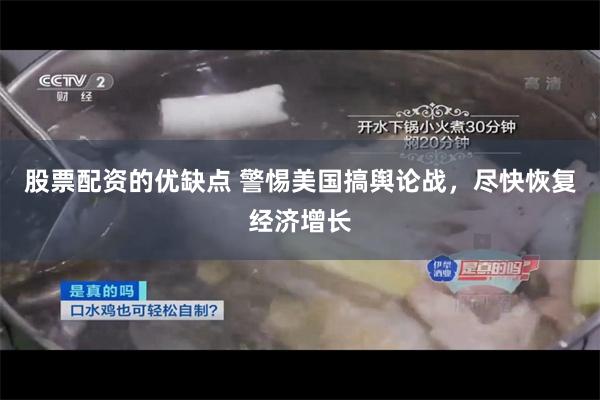 股票配资的优缺点 警惕美国搞舆论战，尽快恢复经济增长