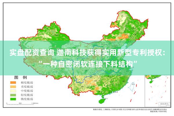 实盘配资查询 迦南科技获得实用新型专利授权：“一种自密闭软连接下料结构”