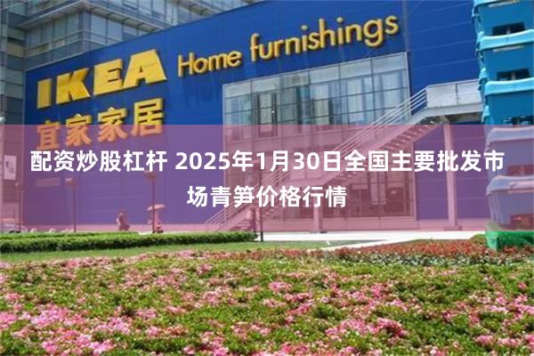 配资炒股杠杆 2025年1月30日全国主要批发市场青笋价格行情