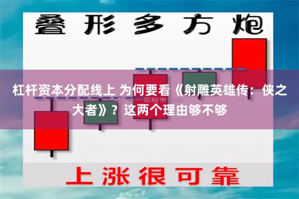 杠杆资本分配线上 为何要看《射雕英雄传：侠之大者》？这两个理由够不够