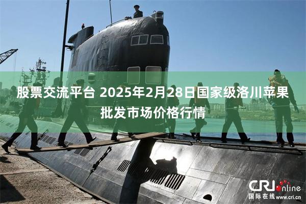 股票交流平台 2025年2月28日国家级洛川苹果批发市场价格行情